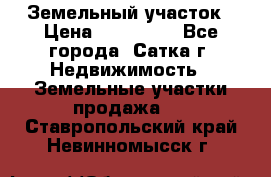 Земельный участок › Цена ­ 200 000 - Все города, Сатка г. Недвижимость » Земельные участки продажа   . Ставропольский край,Невинномысск г.